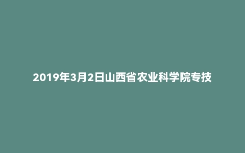 2019年3月2日山西省农业科学院专技岗事业单位面试真题