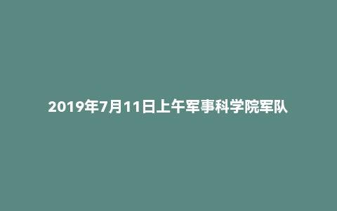 2019年7月11日上午军事科学院军队文职面试真题(会计岗)