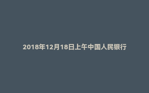 2018年12月18日上午中国人民银行面试真题