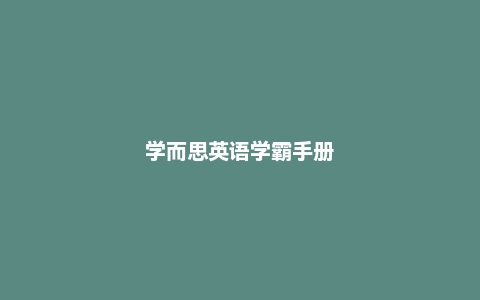 学而思英语学霸手册