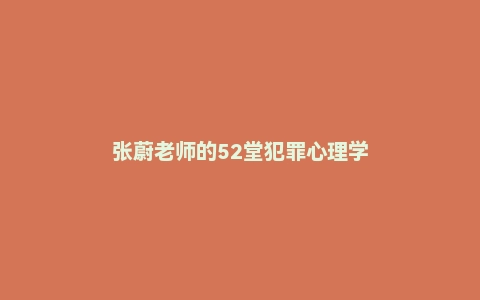 张蔚老师的52堂犯罪心理学