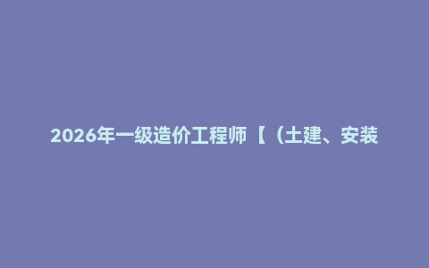 2026年一级造价工程师【(土建、安装)案例】【VIP基础同步班】