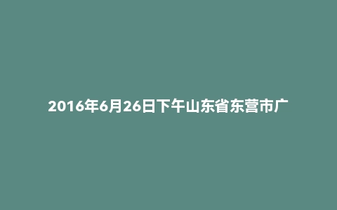2016年6月26日下午山东省东营市广饶县事业单位面试真题