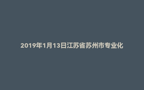 2019年1月13日江苏省苏州市专业化青年人才特选面试真题