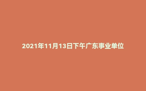 2021年11月13日下午广东事业单位面试真题(汕头市-金平区)