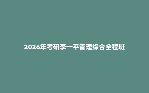 2026年考研李一平管理综合全程班