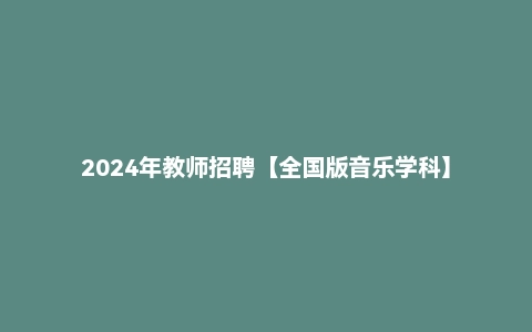 2024年教师招聘【全国版音乐学科】