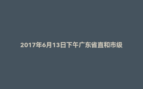 2017年6月13日下午广东省直和市级面试真题