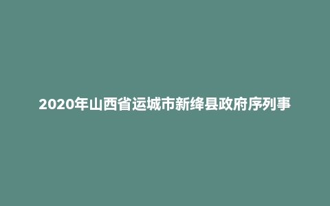 2020年山西省运城市新绛县政府序列事业单位考试《公共基础知识》试题（精选）