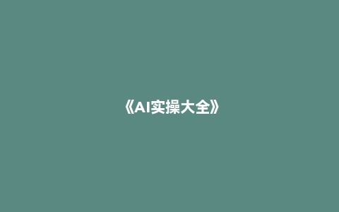 《AI实操大全》