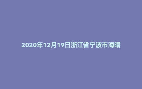 2020年12月19日浙江省宁波市海曙区事业单位招聘考试《综合知识》（主观题）（下午）