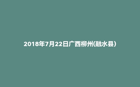 2018年7月22日广西柳州(融水县)事业单位面试真题