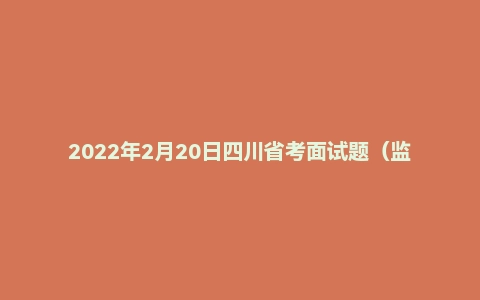 2022年2月20日四川省考面试题（监狱系统）