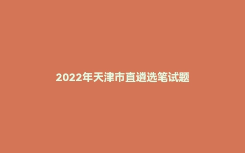 2022年天津市直遴选笔试题