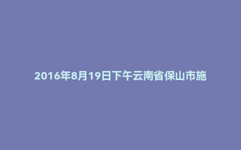 2016年8月19日下午云南省保山市施甸县事业单位面试真题