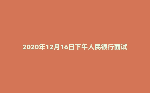 2020年12月16日下午人民银行面试题(四川成都分行会计岗)