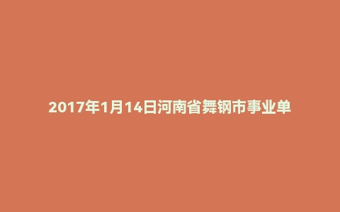 2017年1月14日河南省舞钢市事业单位面试真题