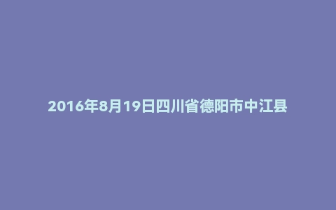 2016年8月19日四川省德阳市中江县事业单位面试真题