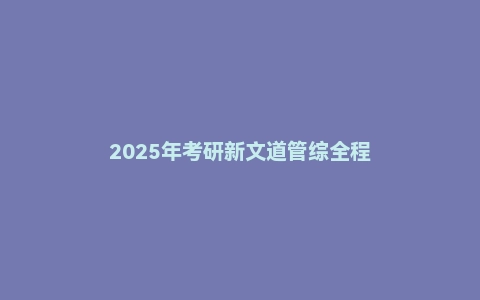 2025年考研新文道管综全程