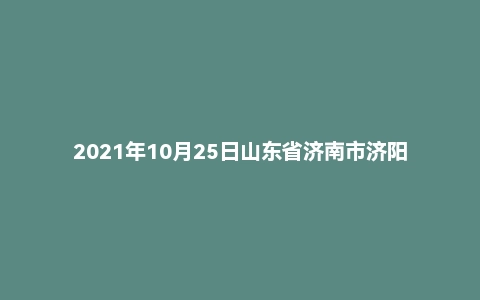 2021年10月25日山东省济南市济阳区事业单位面试题