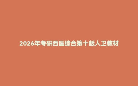 2026年考研西医综合第十版人卫教材