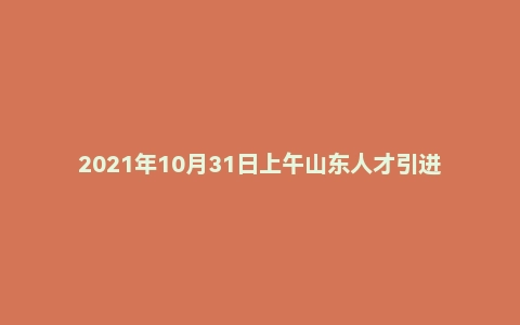 2021年10月31日上午山东人才引进面试真题（临沂市）