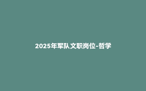 2025年军队文职岗位-哲学
