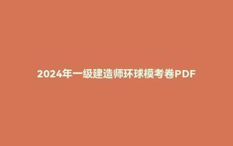 2024年一级建造师环球模考卷PDF