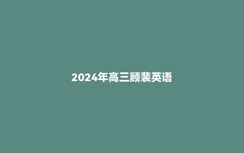 2024年高三顾裴英语