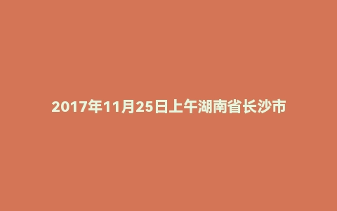 2017年11月25日上午湖南省长沙市交通局面试真题