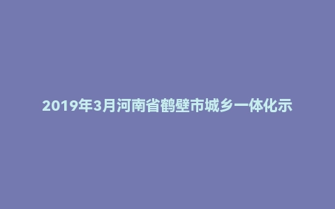 2019年3月河南省鹤壁市城乡一体化示范区人力资源有限公司招聘考试《公共基础知识》（主观题）