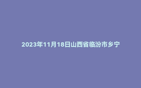 2023年11月18日山西省临汾市乡宁县事业单位面试题