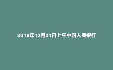 2018年12月21日上午中国人民银行面试真题