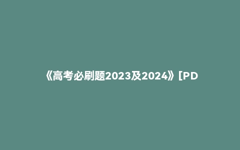 《高考必刷题2023及2024》[PDF][18.04GB]