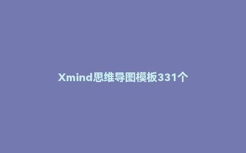 Xmind思维导图模板331个