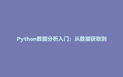 Python数据分析入门:从数据获取到可视化