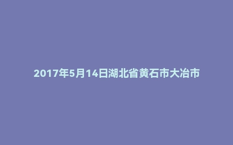 2017年5月14日湖北省黄石市大冶市教育系统教师招聘考试真题及答案(精选)