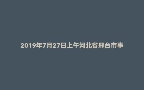 2019年7月27日上午河北省邢台市事业单位农信社面试真题
