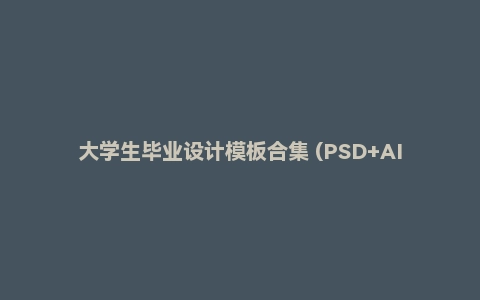 大学生毕业设计模板合集 (PSD+AI)