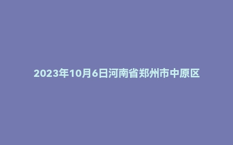 2023年10月6日河南省郑州市中原区事业单位面试题