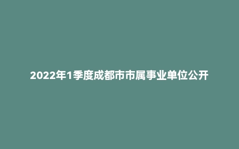 2022年1季度成都市市属事业单位公开招聘工作人员笔试试题