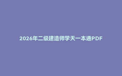 2026年二级建造师学天一本通PDF