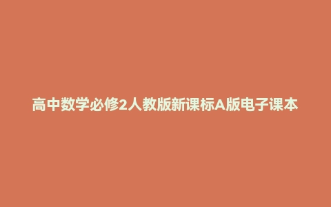 高中数学必修2人教版新课标A版电子课本