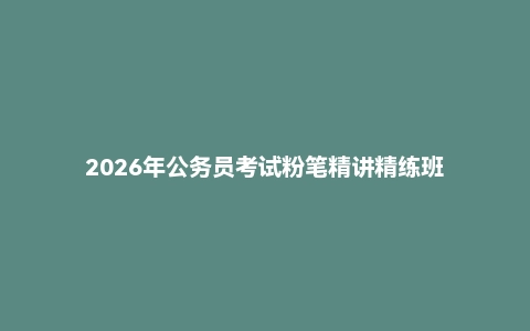 2026年公务员考试粉笔精讲精练班