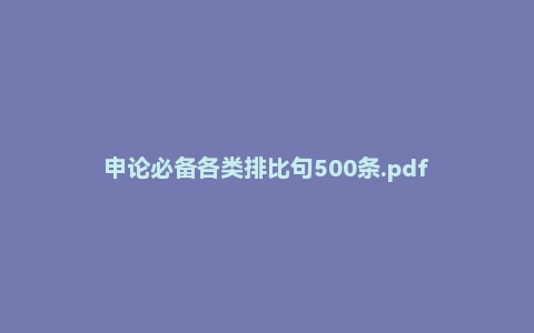 申论必备各类排比句500条.pdf