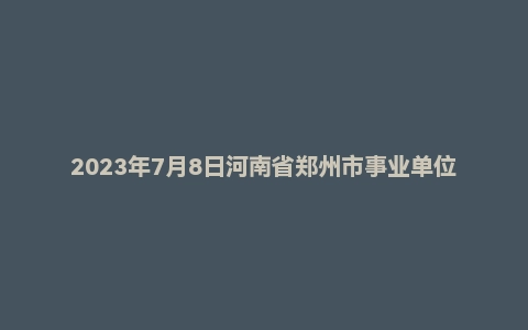 2023年7月8日河南省郑州市事业单位面试题（检察系统）