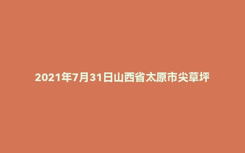 2021年7月31日山西省太原市尖草坪区事业单位招聘考试《公共基础知识》试题