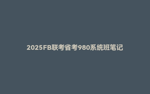 2025FB联考省考980系统班笔记
