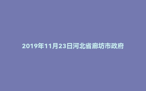 2019年11月23日河北省廊坊市政府系统事业单位考试《公共基础知识》试题