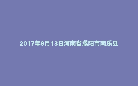 2017年8月13日河南省濮阳市南乐县事业单位特岗教师面试真题